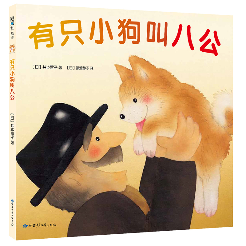 有只小狗叫八公(精)
