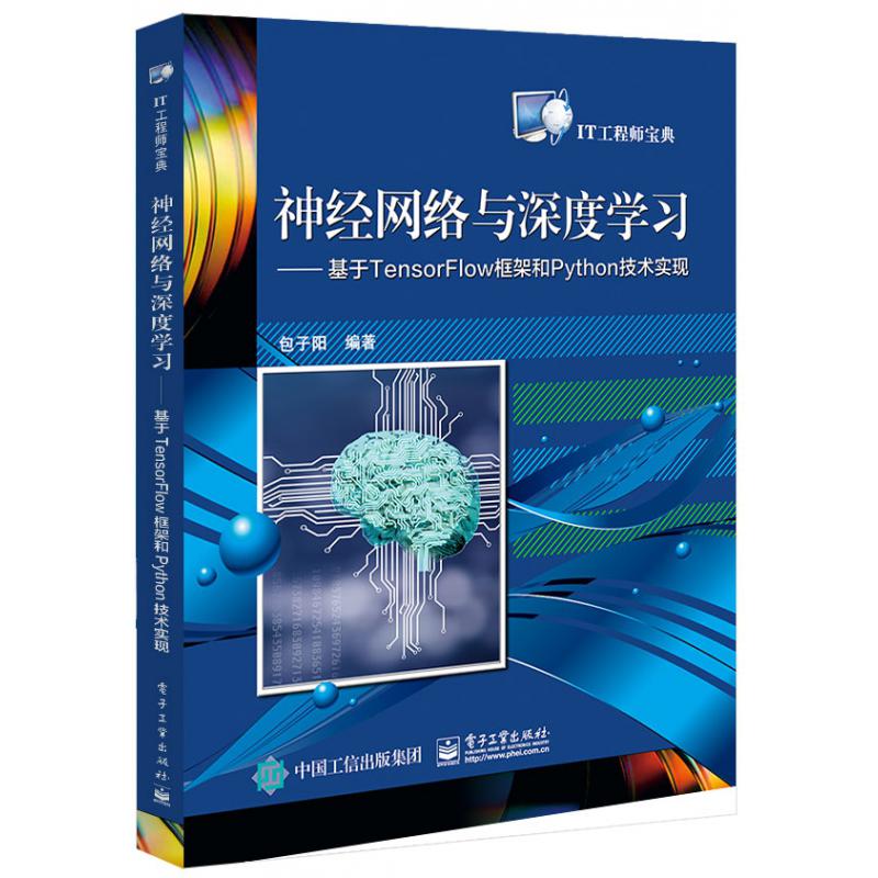 神经网络与深度学习――基于TensorFlow框架和Python技术实现