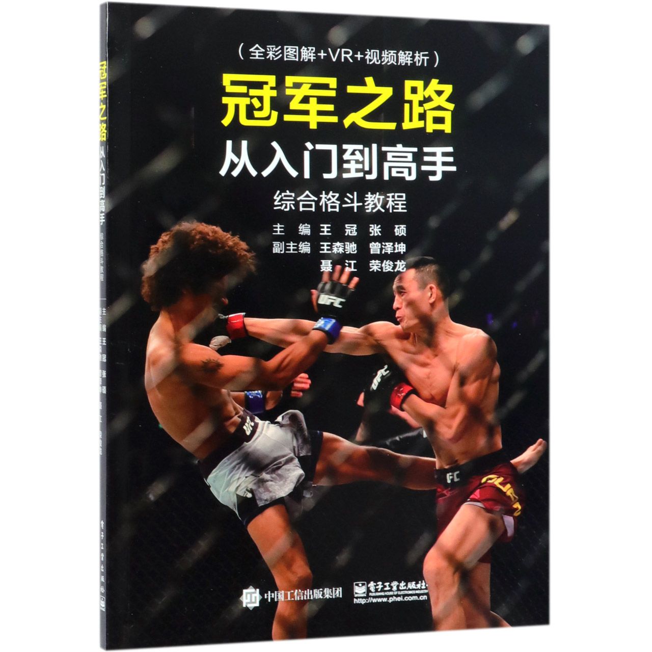 冠军之路(从入门到高手综合格斗教程)