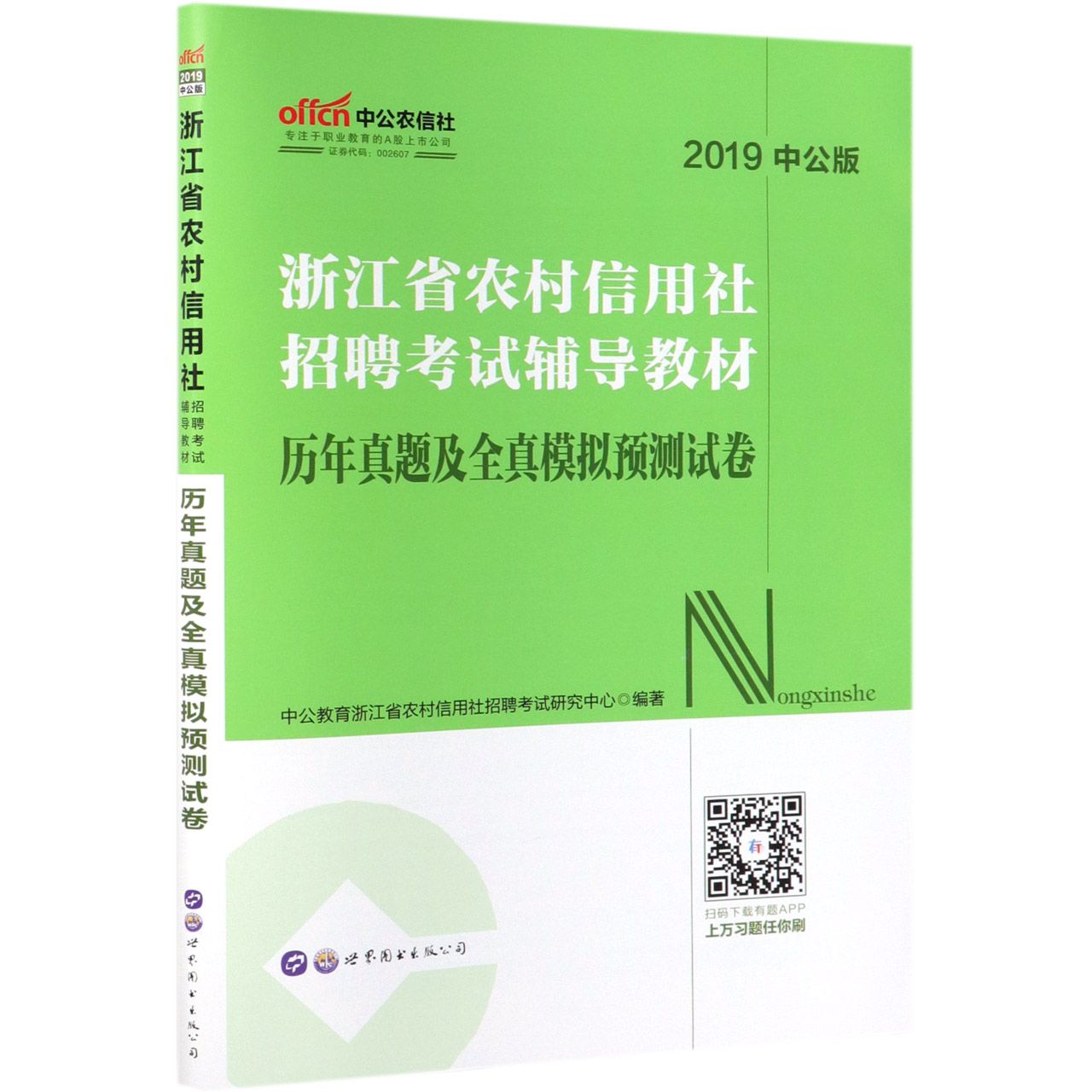 历年真题及全真模拟预测试卷(2019中公版浙江省农村信用社招聘考试辅导教材)