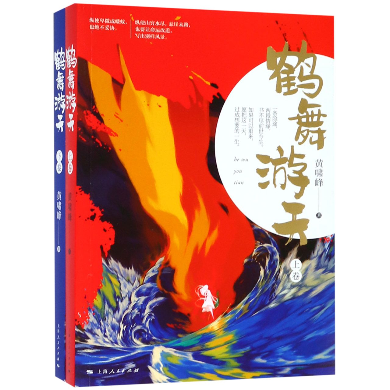 鹤舞游天(上下)