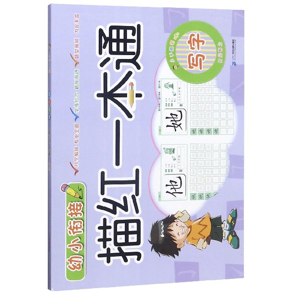 写字/幼小衔接描红一本通