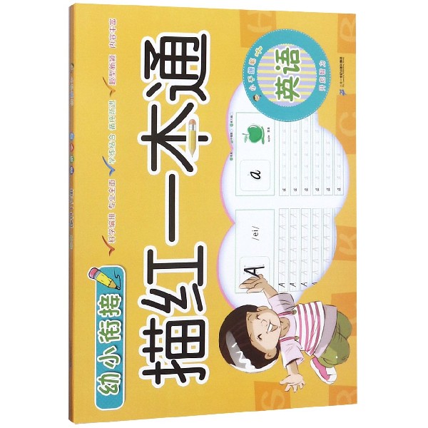 英语/幼小衔接描红一本通