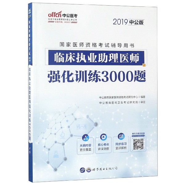 临床执业助理医师强化训练3000题(2019中公版国家医师资格考试辅导用书)