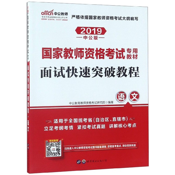 面试快速突破教程(语文适用于全国统考省自治区直辖市2019中公版国家教师资格考试专用 