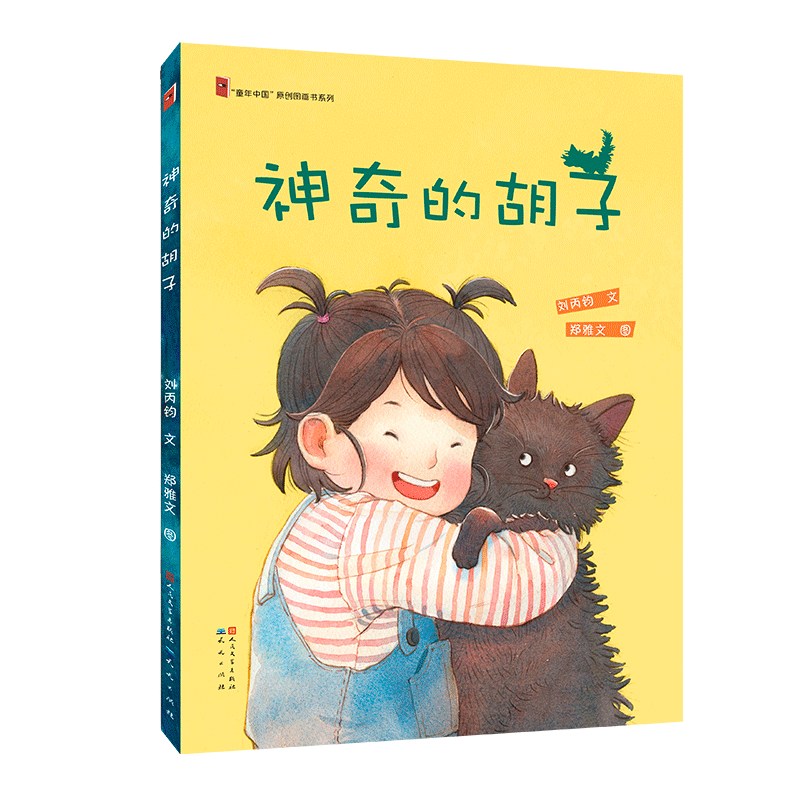 神奇的胡子