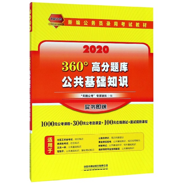 公共基础知识360°高分题库(2020新编公务员录用考试教材)