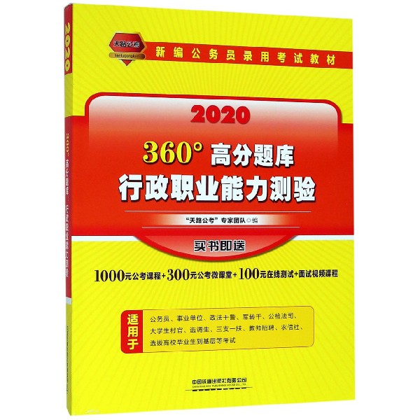 行政职业能力测验360°高分题库(2020新编公务员录用考试教材)