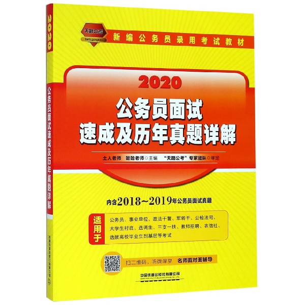 公务员面试速成及历年真题详解(2020新编公务员录用考试教材)