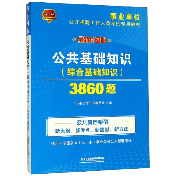 公共基础知识3860题(全新升级版事业单位公开招聘工作人员考试专用教材)