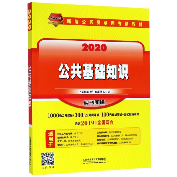 公共基础知识(2020新编公务员录用考试教材)