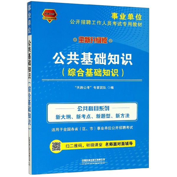 公共基础知识(综合基础知识全新升级版2019事业单位公开招聘工作人员考试专用教材)