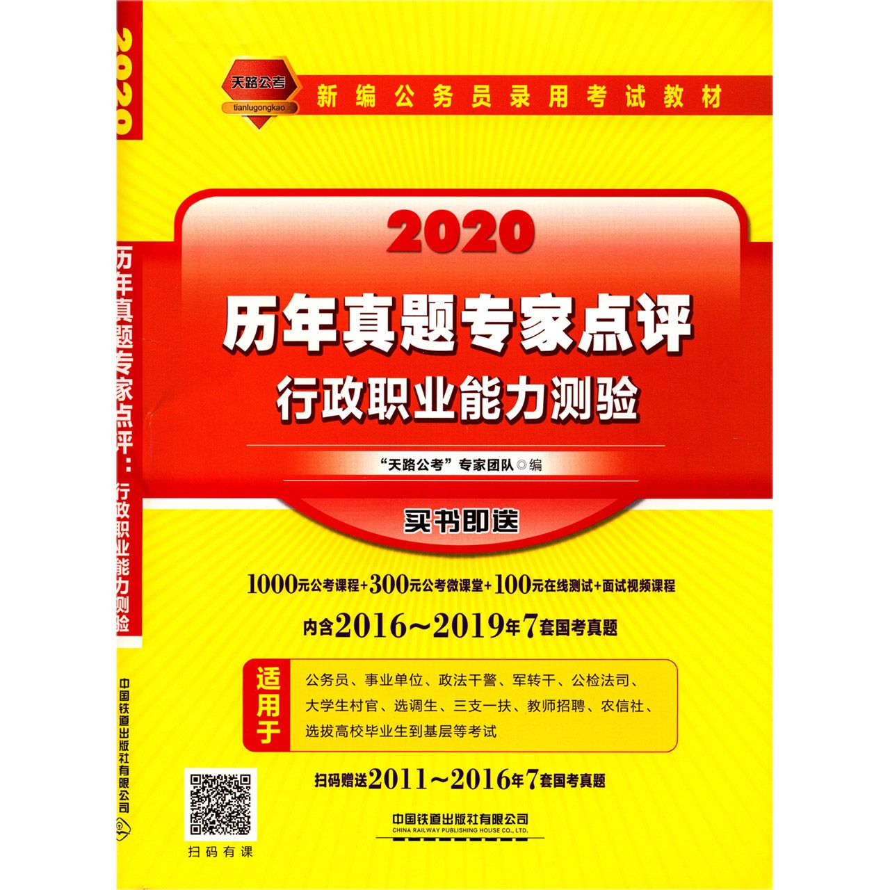 行政职业能力测验历年真题专家点评(2020新编公务员录用考试教材)