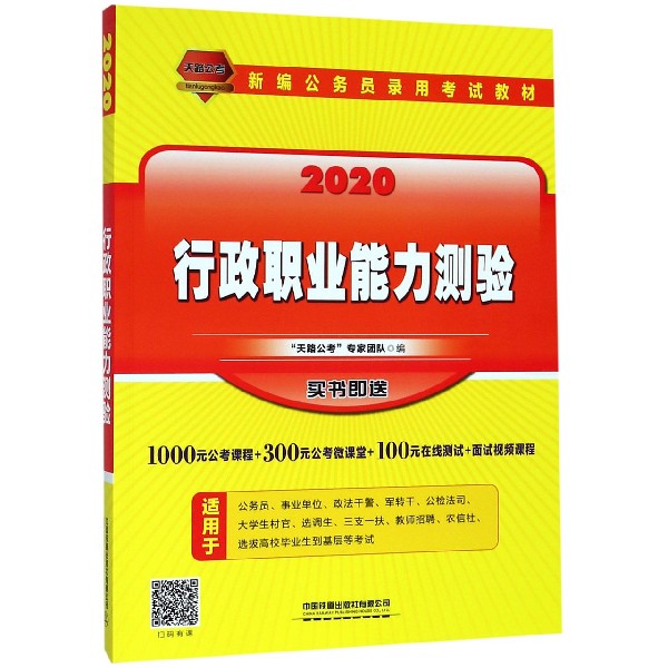 行政职业能力测验(2020新编公务员录用考试教材)