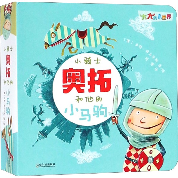 小骑士奥拓和他的小马驹/大大的小世界