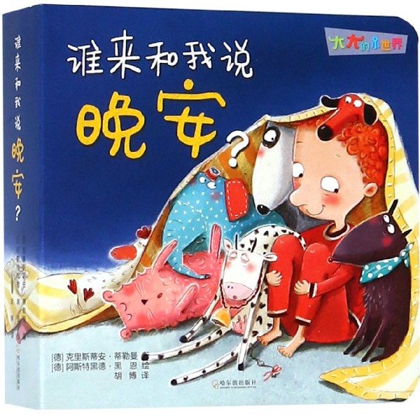 谁来和我说晚安/大大的小世界
