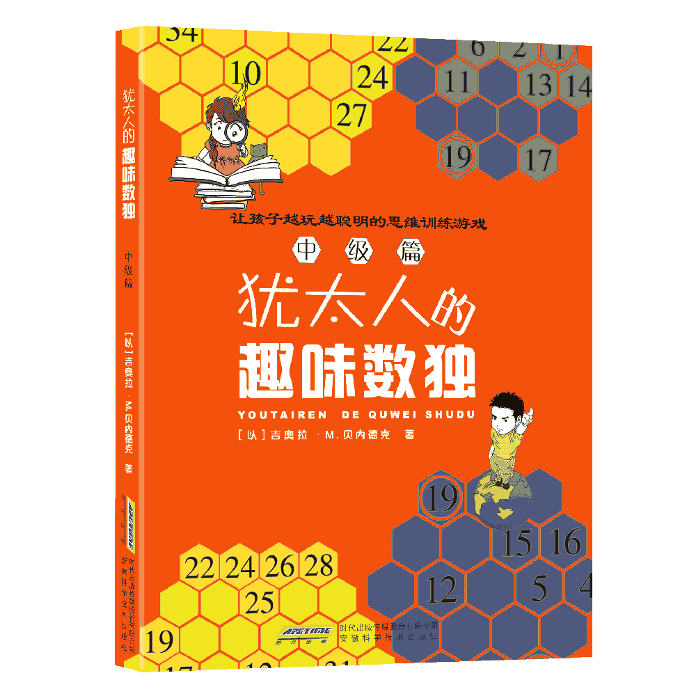 犹太人的趣味数独(中级篇)