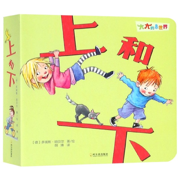 上和下/大大的小世界