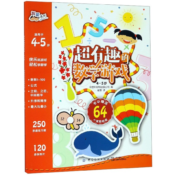 超有趣的数学游戏(适用于4-5岁)/智能系列