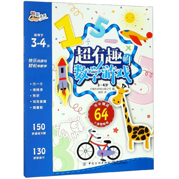 超有趣的数学游戏(适用于3-4岁)/智能系列