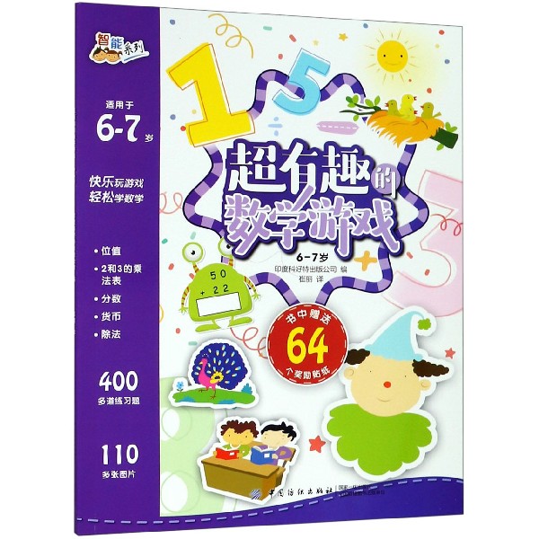 超有趣的数学游戏(适用于6-7岁)/智能系列