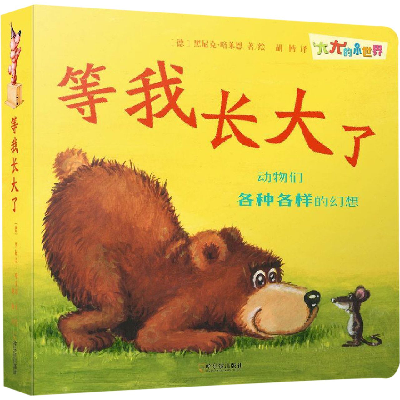 等我长大了/大大的小世界