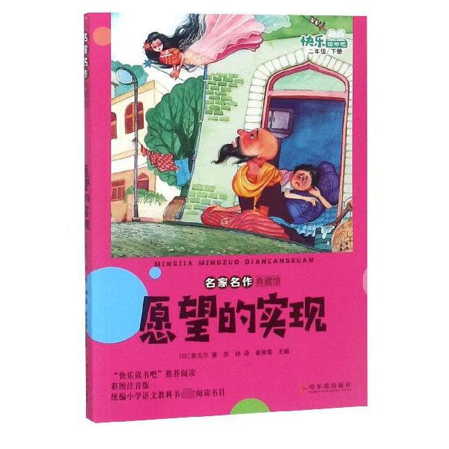 愿望的实现(2下)/名家名作典藏馆