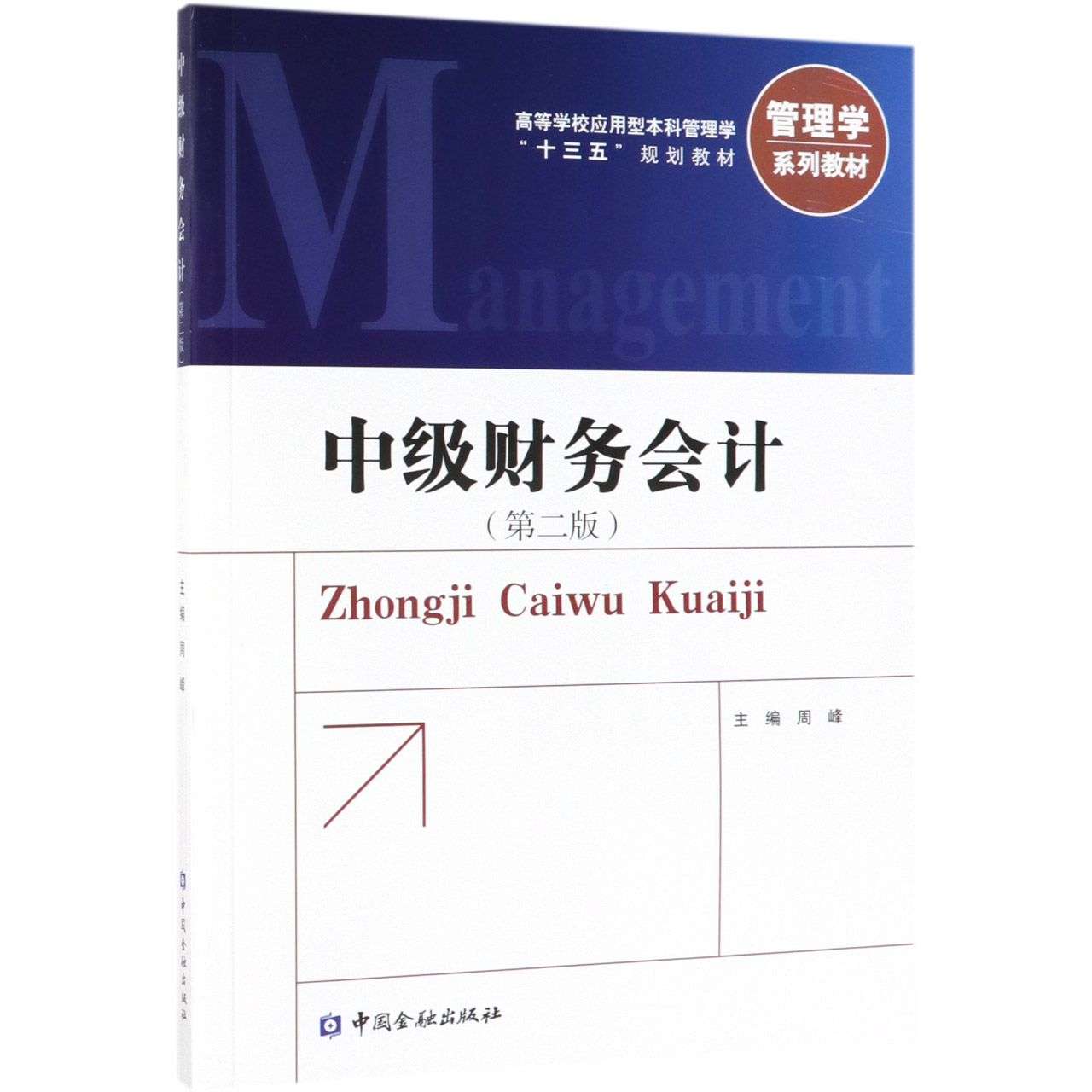 中级财务会计(第2版管理学系列教材高等学校应用型本科管理学十三五规划教材)