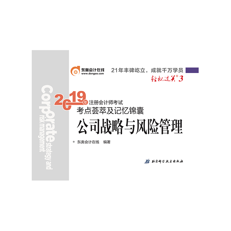 2019年注册会计师考试考点荟萃及记忆锦囊.轻松过关.3 公司战略与风险管理