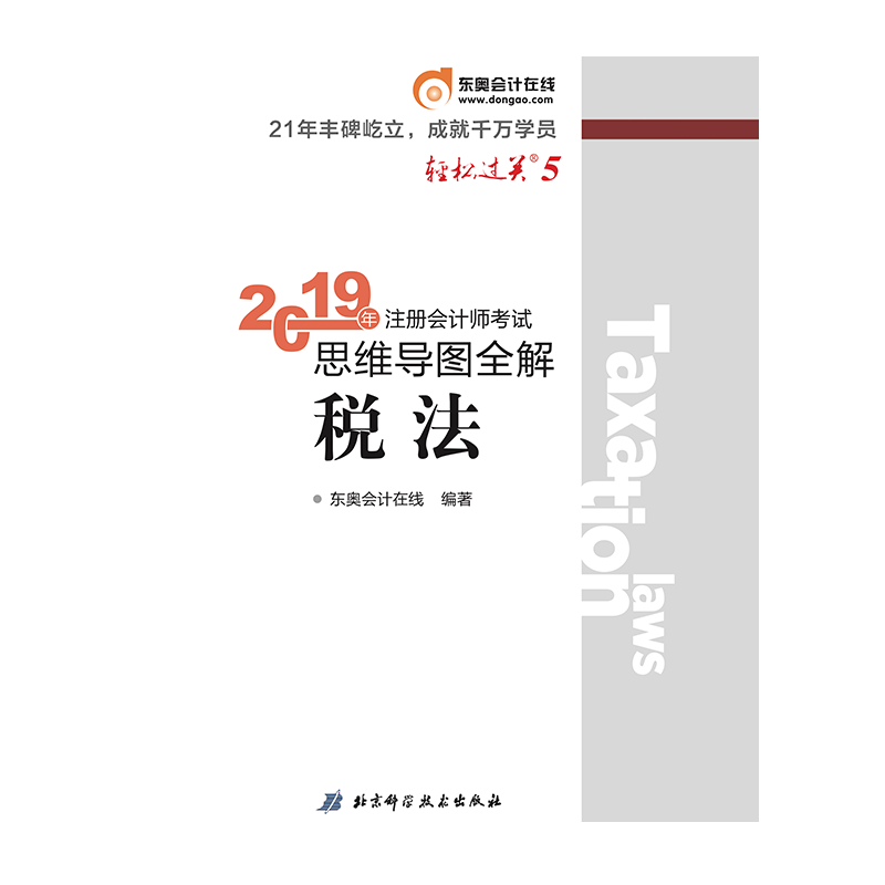 2019年注册会计师考试思维导图全解.轻松过关.5 税法