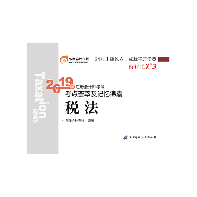 2019年注册会计师考试考点荟萃及记忆锦囊.轻松过关.3 税法