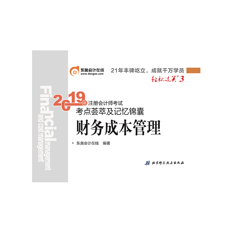 2019年注册会计师考试考点荟萃及记忆锦囊.轻松过关.3 财务成本管理