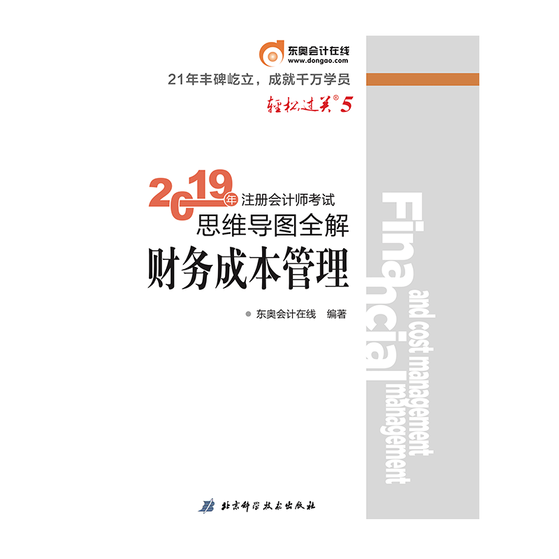 2019年注册会计师考试思维导图全解.轻松过关.5 财务成本管理