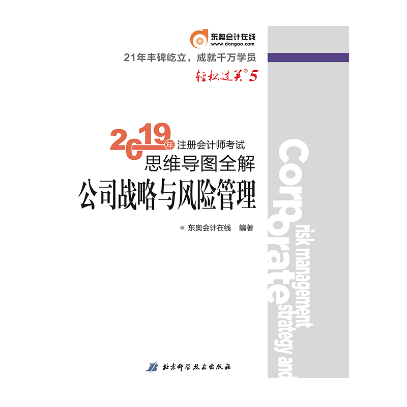 2019年注册会计师考试思维导图全解.轻松过关.5 公司战略与风险管理