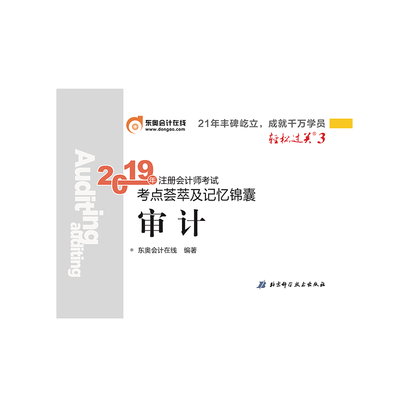 2019年注册会计师考试考点荟萃及记忆锦囊.轻松过关.3 审计