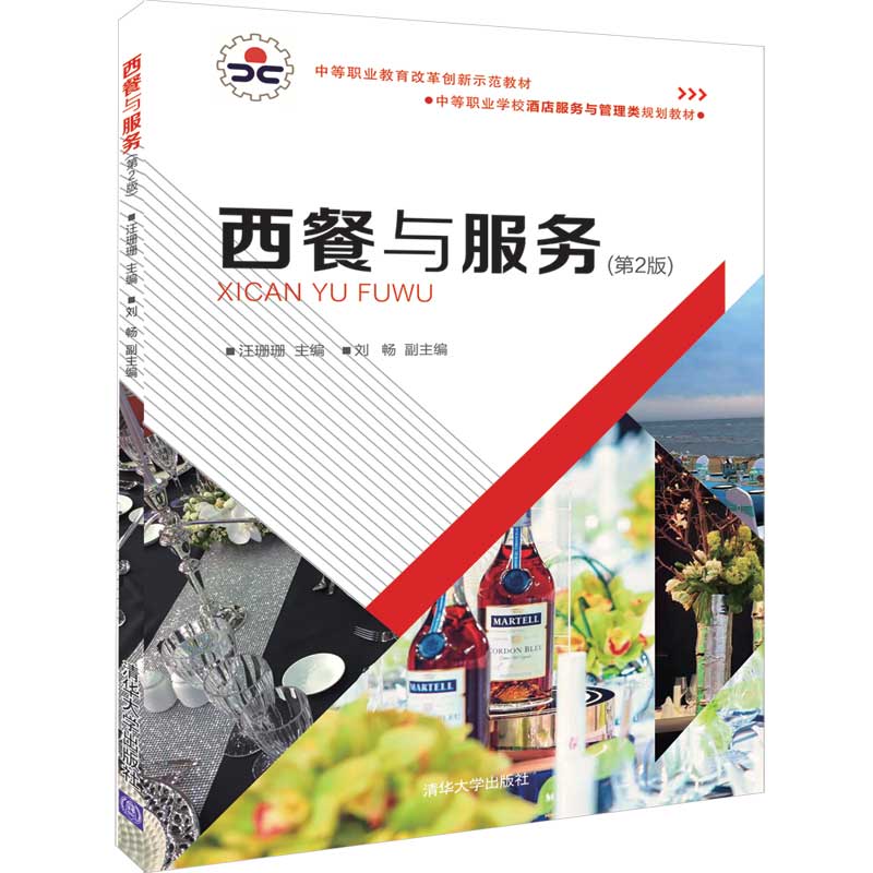 西餐与服务(第2版中等职业学校酒店服务与管理类规划教材)