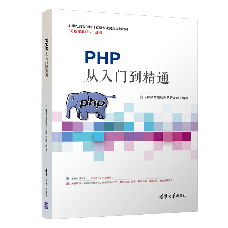 PHP从入门到精通(21世纪高等学校计算机专业实用规划教材)/好程序员成长丛书