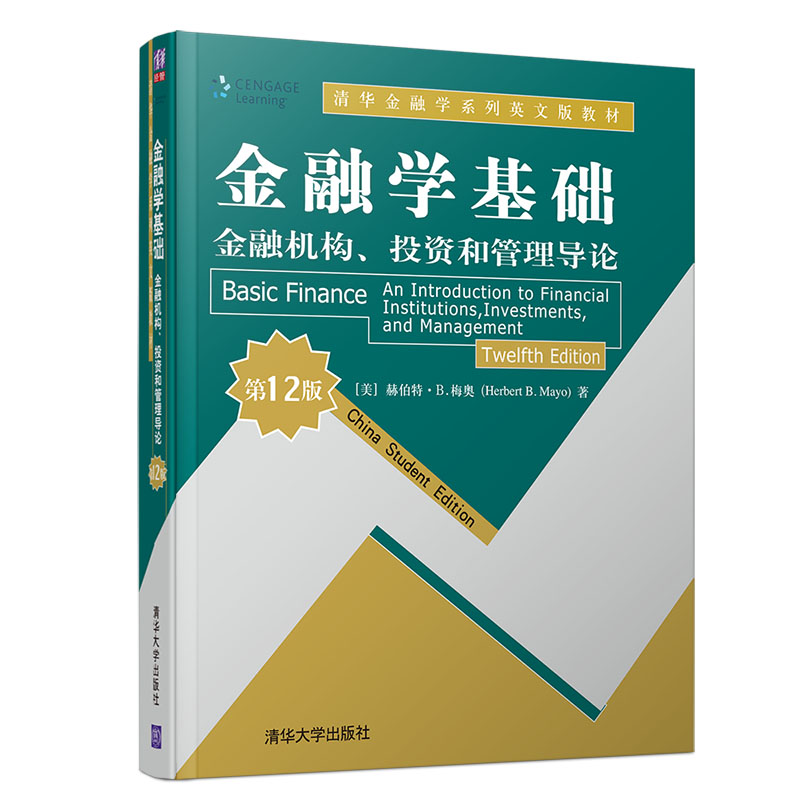 金融学基础(金融机构投资和管理导论第12版清华金融学系列英文版教材)