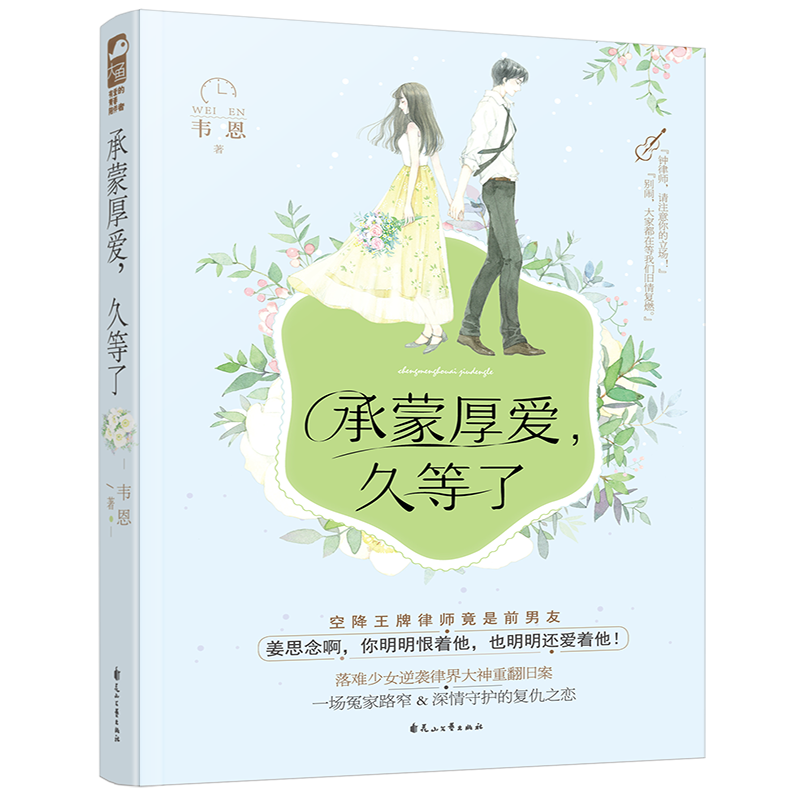 承蒙厚爱久等了