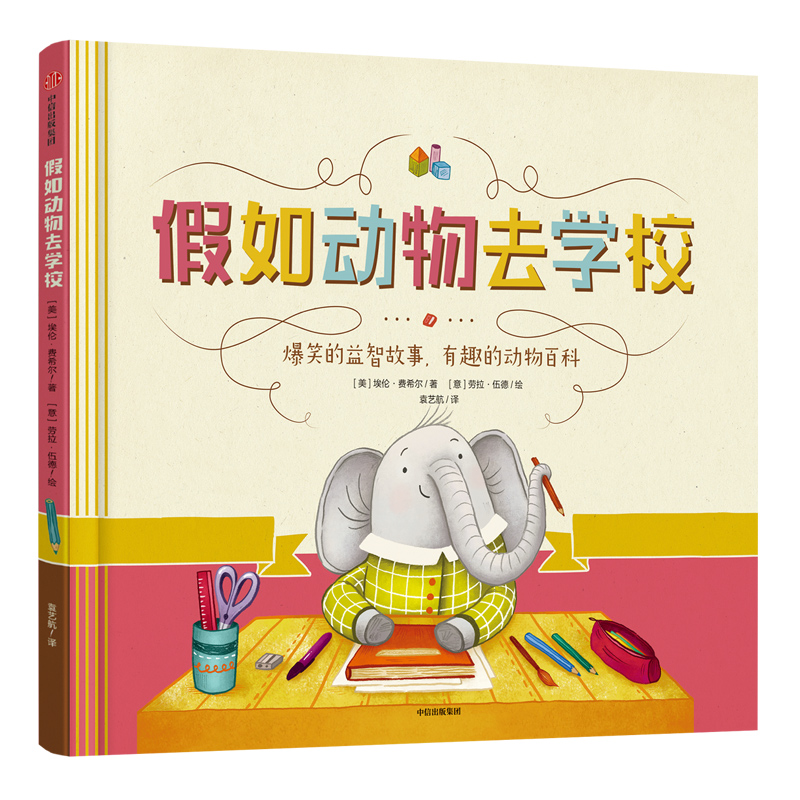 假如动物去学校(精)