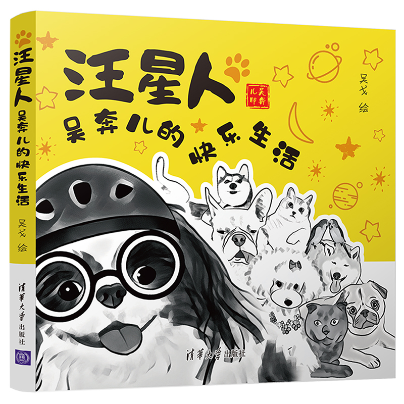 汪星人(吴奔儿的快乐生活)