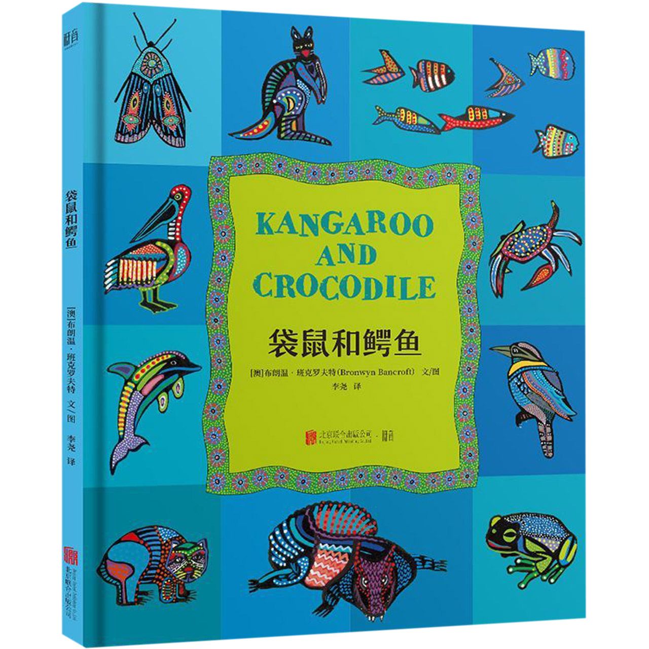 袋鼠和鳄鱼(精)