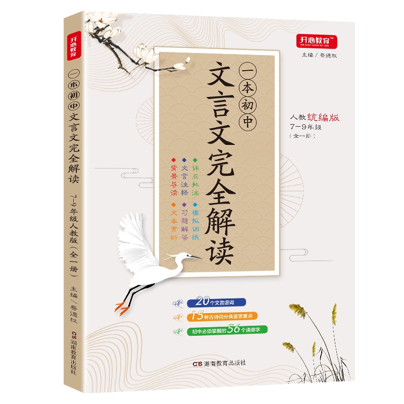 一本初中文言文完全解读7-9年级全一册人教统编版 习题解答 模拟训练 开心教育