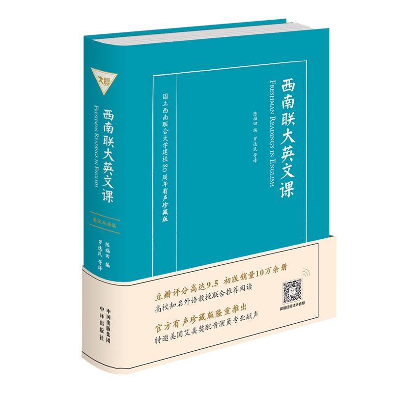 《西南联大英文课》(有声珍藏版)