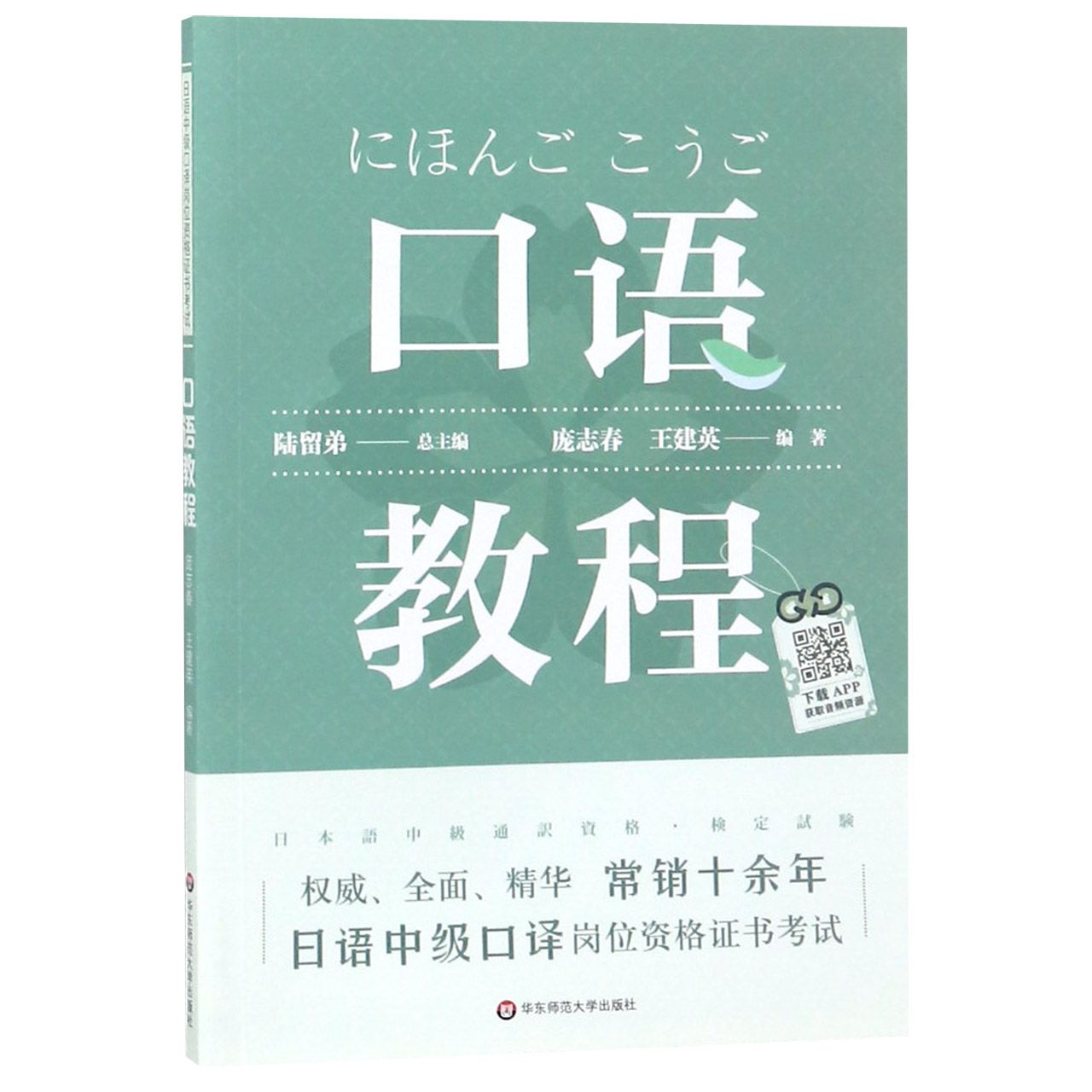 口语教程(日语中级口译岗位资格证书考试)