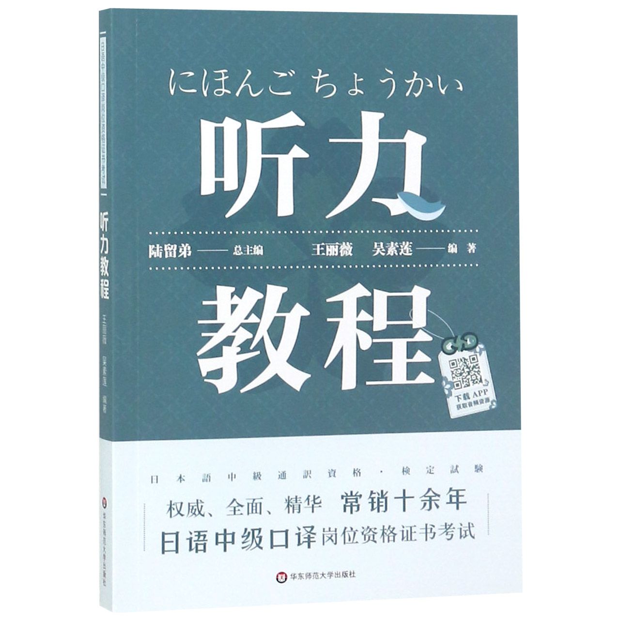 听力教程(日语中级口译岗位资格证书考试)