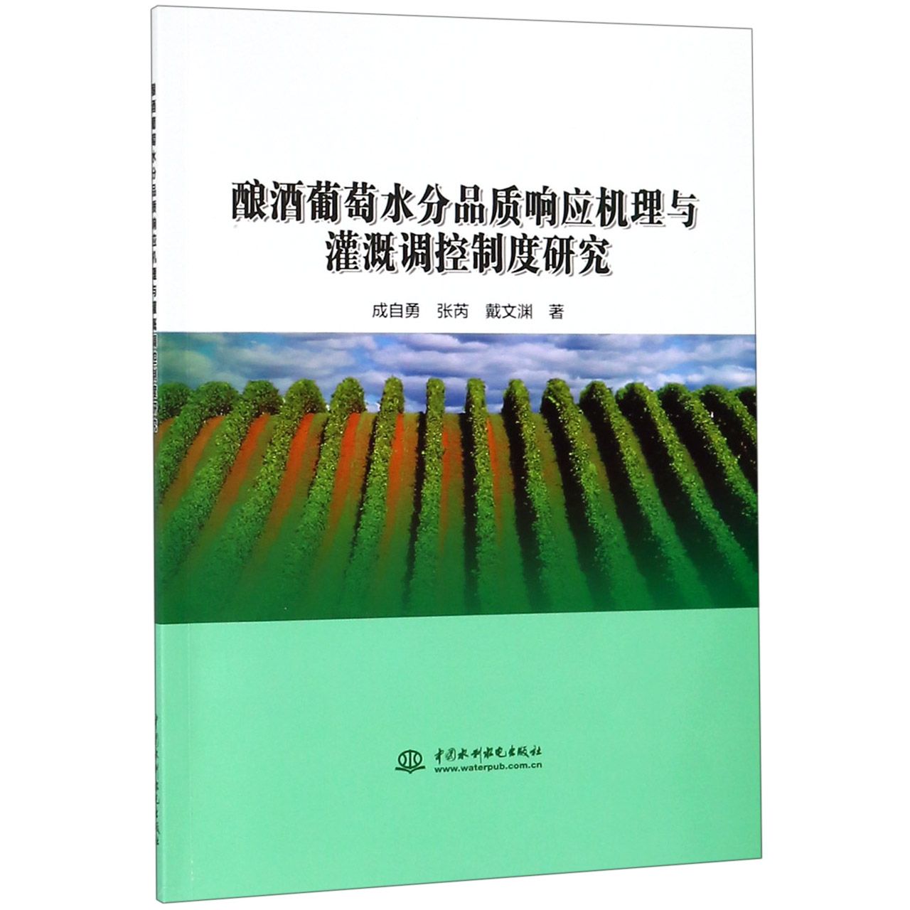 酿酒葡萄水分品质响应机理与灌溉调控制度研究