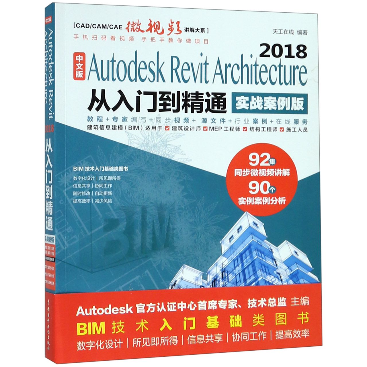 中文版Autodesk Revit Architecture2018从入门到精通(实战案例版)/CADCAMCAE微视频 
