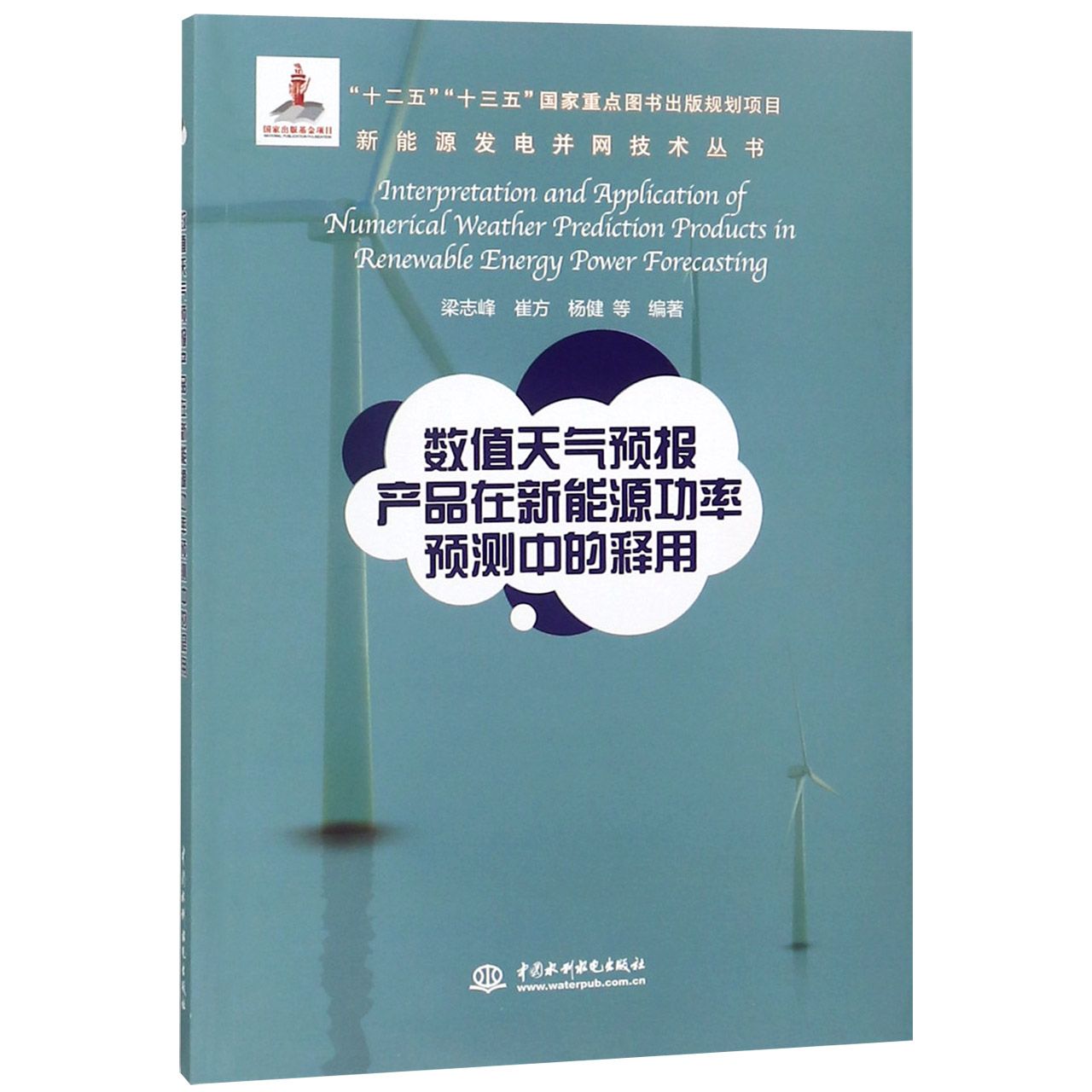 数值天气预报产品在新能源功率预测中的释用/新能源发电并网技术丛书