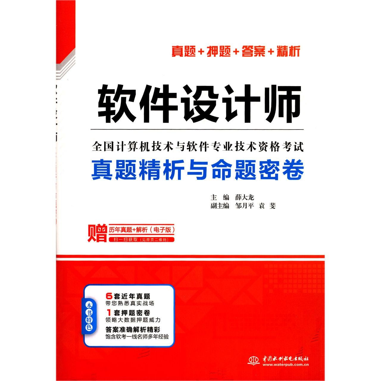 软件设计师真题精析与命题密卷(全国计算机技术与软件专业技术资格考试)